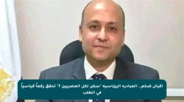 إقبال ضخم.. المبادرة الرئاسية “سكن لكل المصريين 7” تحقق رقماً قياسياً في الطلب